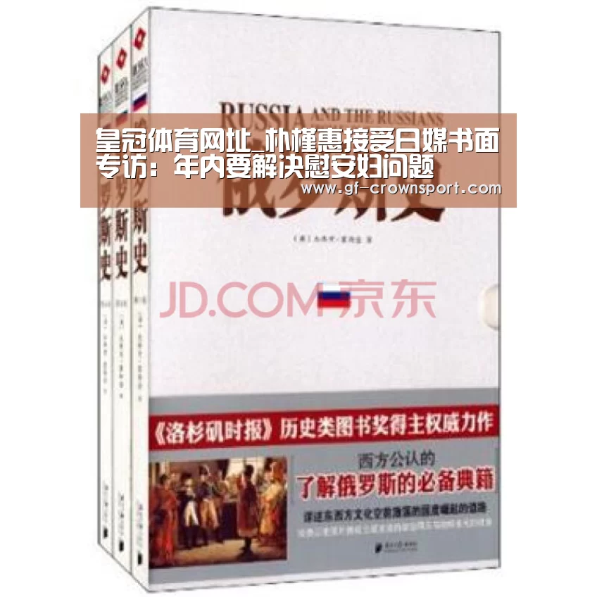 皇冠体育网址_朴槿惠接受日媒书面专访:年内要解决慰安妇问题(图2) 皇冠体育官方网站