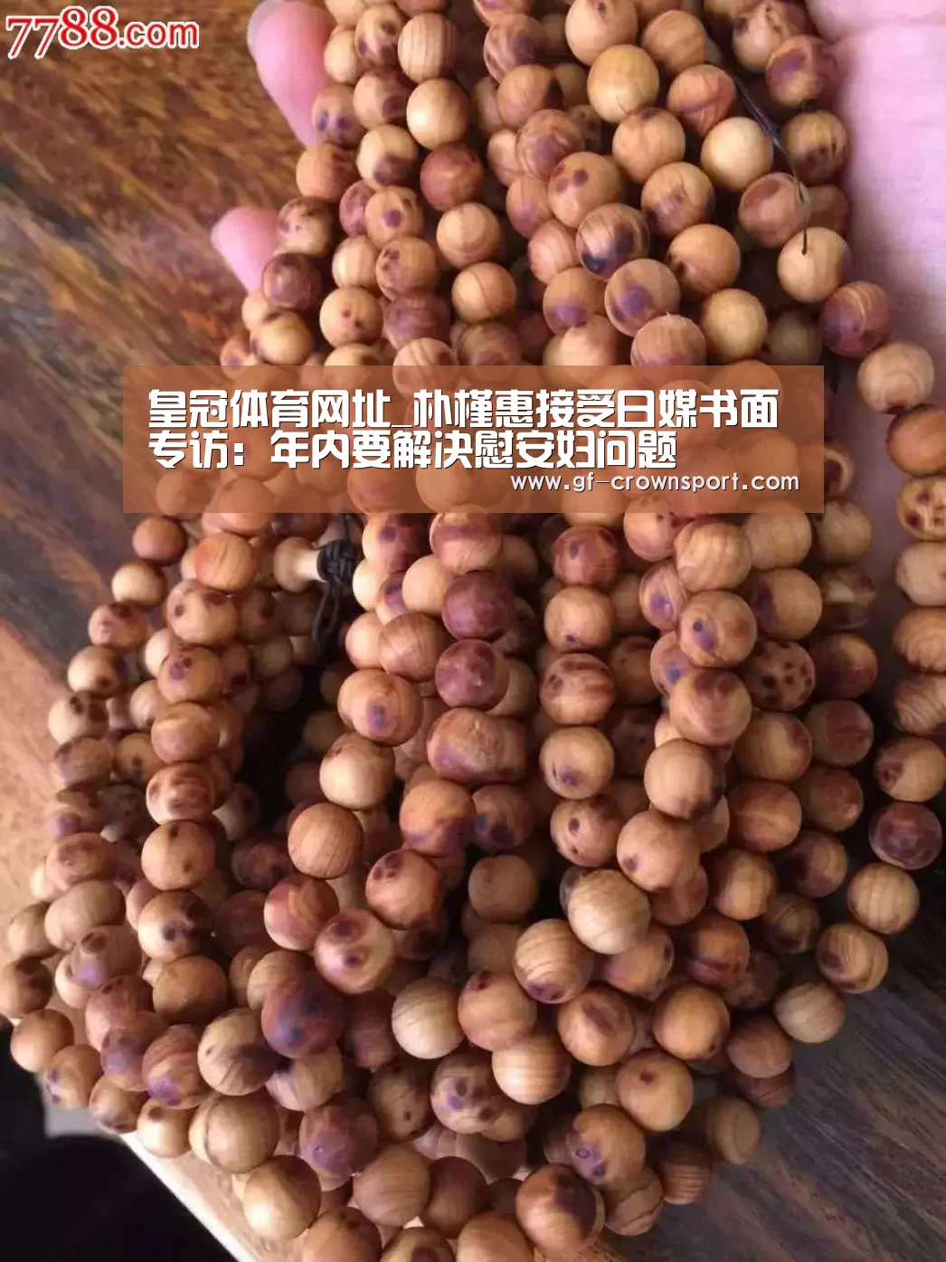 皇冠体育网址_朴槿惠接受日媒书面专访:年内要解决慰安妇问题(图4) 皇冠体育官方网站