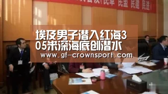 埃及男子潜入红海305米深海底创潜水吉尼斯世界纪录“皇冠体育官方网站”(图2) 皇冠体育网址