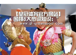 【皇冠体育官方网站】围棋8大热词知识:打劫是什么意思 投子认负怎么回事(图3) 皇冠体育网址