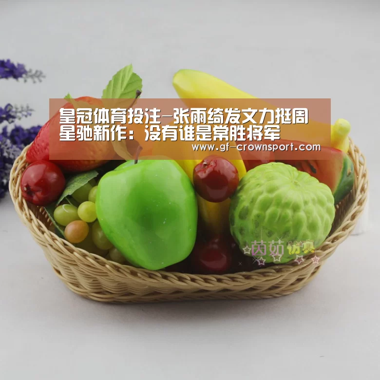 皇冠体育投注-张雨绮发文力挺周星驰新作:没有谁是常胜将军(图3) 皇冠体育网址