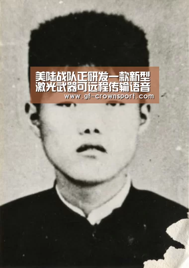 美陆战队正研发一款新型激光武器可远程传输语音信息“皇冠体育投注”(图2) 皇冠体育投注