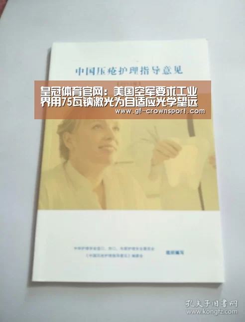 皇冠体育官网:美国空军要求工业界用75瓦钠激光为自适应光学望远镜制造人造导星(图3) 皇冠体育网址