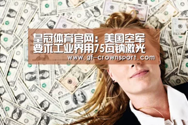 皇冠体育官网:美国空军要求工业界用75瓦钠激光为自适应光学望远镜制造人造导星(图2) 皇冠体育官方网站
