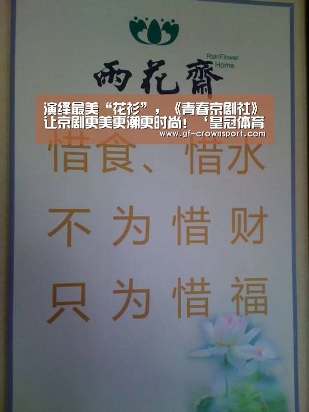 演绎最美“花衫”,《青春京剧社》让京剧更美更潮更时尚!‘皇冠体育官方网站’(图3) 皇冠体育官网