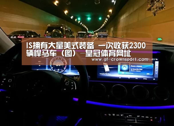IS拥有大量美式装备 一次收获2300辆悍马车(图)-皇冠体育网址(图1) 皇冠体育官网