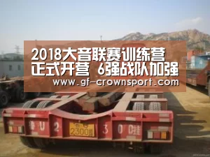 2018大音联赛训练营正式开营 6强战队加强训练备战决赛:皇冠体育官网(图4) 皇冠体育官方网站