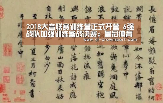 2018大音联赛训练营正式开营 6强战队加强训练备战决赛:皇冠体育官网(图1) 皇冠体育官网